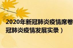 2020年新冠肺炎疫情席卷全球,给世界各国（2022年境外新冠肺炎疫情发展实录）