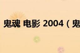 鬼魂 电影 2004（鬼魂 2006年西班牙电影）