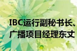 IBC运行副秘书长、主媒体中心运行团队IBC广播项目经理东丈