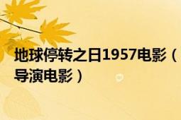 地球停转之日1957电影（地球停转之日 1951年罗伯特怀斯导演电影）