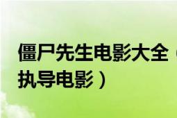 僵尸先生电影大全（僵尸先生 1985年刘观伟执导电影）