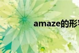 amaze的形容词（Amaze）