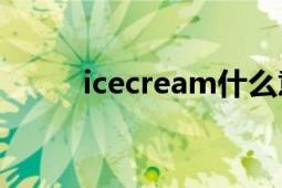 icecream什么意思（iceCream）