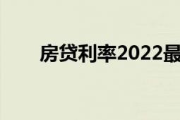 房贷利率2022最新利率（房贷利率）