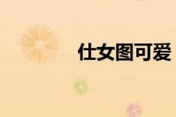 仕女图可爱（仕女图 诗歌）