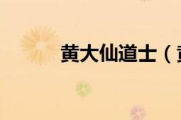 黄大仙道士（黄大仙 道教神仙）