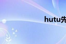 hutu先森（hut）