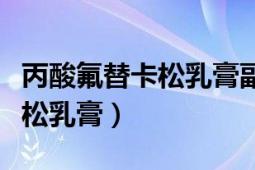 丙酸氟替卡松乳膏副作用太多了（丙酸氟替卡松乳膏）