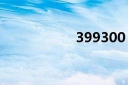 399300（399现象）