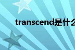 transcend是什么牌子（transcend）