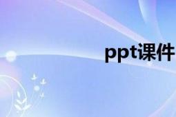 ppt课件（ppt课件）