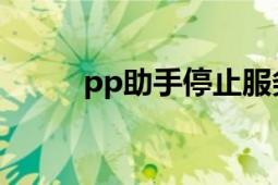 pp助手停止服务（PP助手PC版）