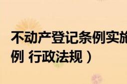 不动产登记条例实施办法（不动产登记暂行条例 行政法规）