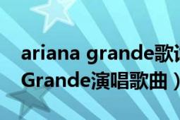 ariana grande歌词大全（Greedy Ariana Grande演唱歌曲）