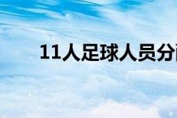 11人足球人员分配图（11人足球网）