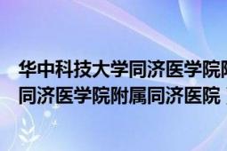 华中科技大学同济医学院附属同济医院体检（华中科技大学同济医学院附属同济医院）