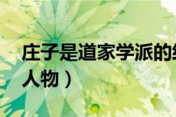 庄子是道家学派的经典（庄子 道家学派代表人物）