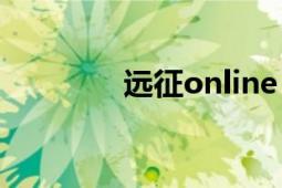 远征online（远征Online）