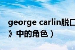 george carlin脱口秀（George 《摩登家庭》中的角色）