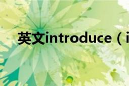 英文introduce（introduce 英语单词）