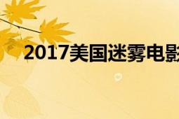 2017美国迷雾电影（迷雾 2017年电影）