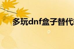 多玩dnf盒子替代软件（多玩dnf盒子）