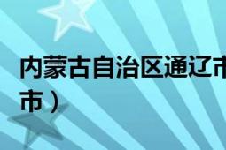 内蒙古自治区通辽市疫情（内蒙古自治区通辽市）