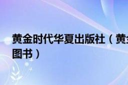 黄金时代华夏出版社（黄金家族 2018年现代出版社出版的图书）