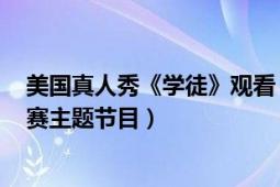 美国真人秀《学徒》观看（学徒 美国2004年首播真人秀竞赛主题节目）