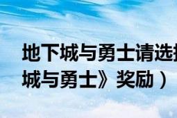 地下城与勇士请选择奖励（装备 游戏《地下城与勇士》奖励）