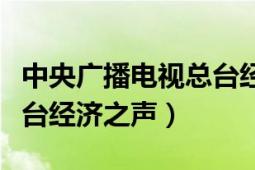 中央广播电视总台经济之声（中央广播电视总台经济之声）