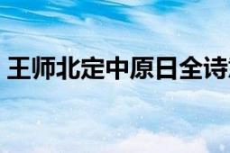 王师北定中原日全诗意思（王师北定中原日）