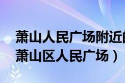 萧山人民广场附近的商场（人民广场 杭州市萧山区人民广场）