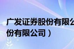 广发证券股份有限公司技术主管（广发证券股份有限公司）