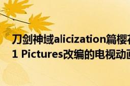 刀剑神域alicization篇樱花动漫（刀剑神域 Alicization A-1 Pictures改编的电视动画系列作品）