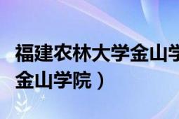 福建农林大学金山学院转公办（福建农林大学金山学院）