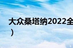 大众桑塔纳2022全款落地价格（大众桑塔纳）