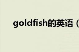 goldfish的英语（goldfish 英文单词）