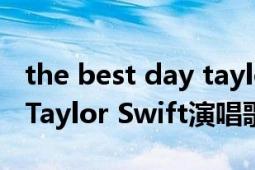 the best day taylor swift歌词（Daylight Taylor Swift演唱歌曲）