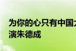 为你的心只有中国大陆2008年电视连续剧导演朱德成