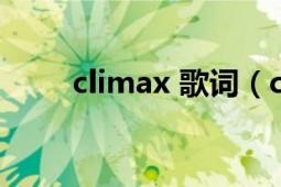 climax 歌词（climax iKON单曲）