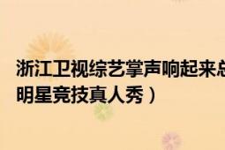 浙江卫视综艺掌声响起来总决赛（掌声响起来 浙江卫视经典明星竞技真人秀）