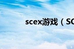 scex游戏（SCAR 游戏中道具）