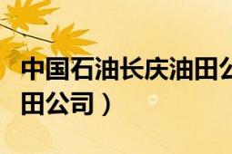 中国石油长庆油田公司招聘（中国石油长庆油田公司）