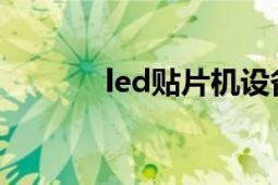 led贴片机设备（LED贴片机）