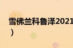 雪佛兰科鲁泽2021款落地价（雪佛兰科鲁泽）