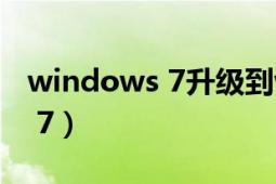 windows 7升级到windows10（Windows 7）