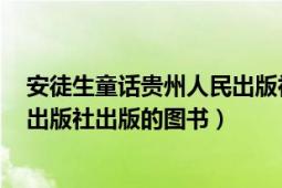 安徒生童话贵州人民出版社（安徒生童话 2018年云南美术出版社出版的图书）