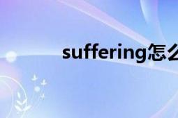 suffering怎么读（Suffering）