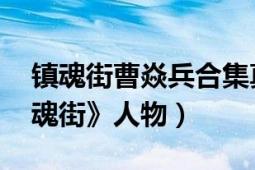 镇魂街曹焱兵合集真人版（曹焱兵 网剧《镇魂街》人物）